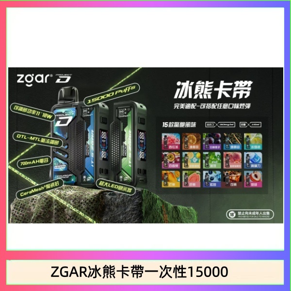 ZGAR冰熊卡帶一次性15000 ZGAR Project D 冰熊卡帶15000口煙彈適配冰熊卡帶電子煙主機
